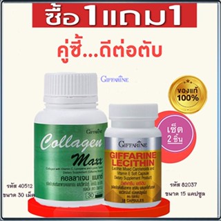 สุดคุ้มซื้อ1แถม1🎁คอลลาเจน แมกซ์จำนวน1กระปุก(30เม็ด)#แถมฟรี💎กิฟฟารีนเลซิติน15แคปซูล(1กระปุก)เสริมสร้างภูมิคุ้มกัน🍁OENG