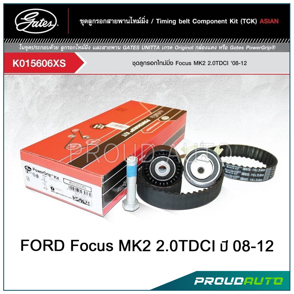 ▩❣Gates ชุดสายพานราวลิ้น+ลูกรอก สำหรับรถยนต์ FORD Focus MK2 2.0TDCI ปี 08-12 (K015606XS)