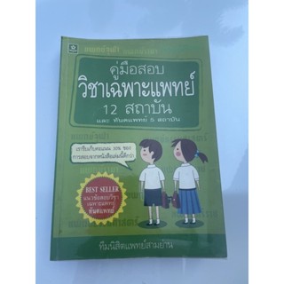 คู่มือสอบวิชาเฉพาะแพทย์ 12 สถาบัน และทันตแพทย์ 5 สถาบัน 320 หน้า ส่งต่อน๊า มีรอยขีดเขียนนิดหน่อย