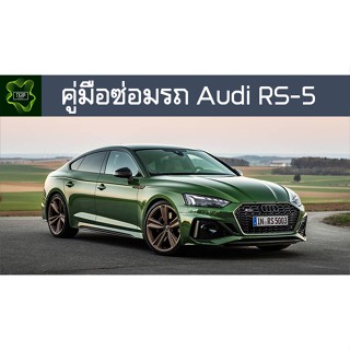 🚗🔥คู่มือซ่อมรถ Audi RS5 ระบบไฟ,เครื่องยนต์,เกียร์,เบรค,และอื่นๆ