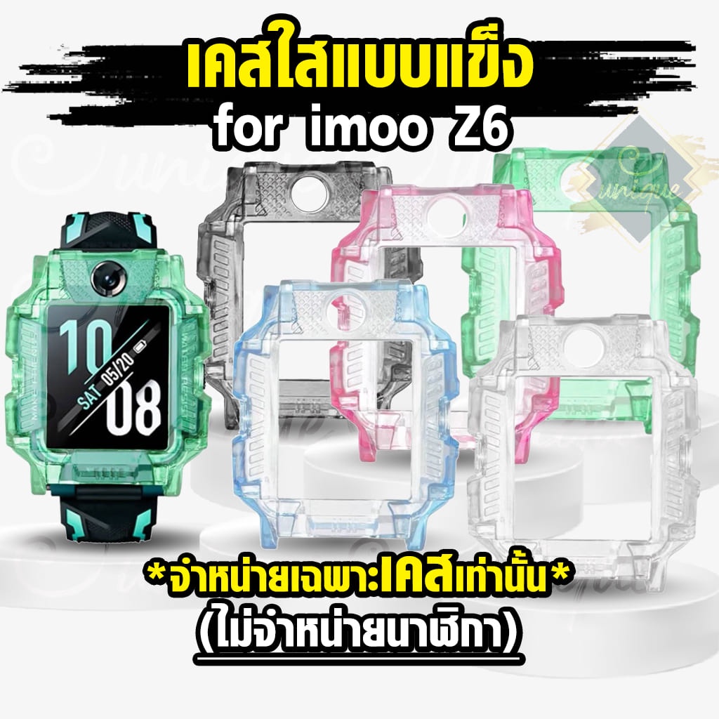ส่งไวจากไทย เคสแข็งใส สำหรับ นาฬิกา  imoo Z6 Case เคสใส แบบแข็ง ไอมู่ ไอโม่ imoo watch phone รุ่น Z6 ไม่ใช่ เคสซิลิโคน