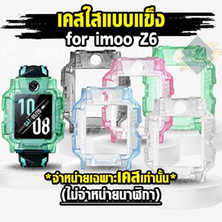 [ส่งฟรี จากไทย] เคสแข็งใส สำหรับ นาฬิกา  imoo Z6 เคสใส แบบแข็ง ไอมู่ ไอโม่ imoo watch phone รุ่น Z6 ไม่ใช่ เคสซิลิโคน