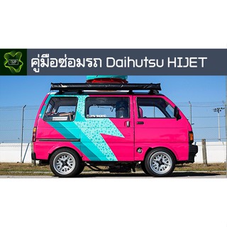 🚗🔥คู่มือซ่อมรถ baihutsu HIJET ระบบไฟ,เครื่องยนต์,เกียร์,เบรค,และอื่นๆ