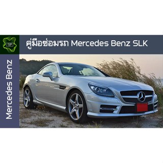 🚗🔥คู่มือซ่อมรถ Mercedes Benz SLK ระบบไฟ,เครื่องยนต์,เกียร์,เบรค,และอื่นๆ