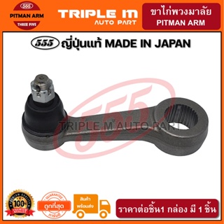 555 ขาไก่พวงมาลัย MAZDA BT50 2WD 4WD ปี2006-2010 (1ชิ้น) ญี่ปุ่นแท้100% (SP1720)