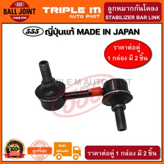 555 ลูกหมากกันโคลงหน้า MITSUBISHI TRITON 4WD ,PAJERO SPORT 2WD/4WD ปี2005-2014 (แพ๊กคู่ 2ตัว) ญี่ปุ่นแท้100% (SL7840)