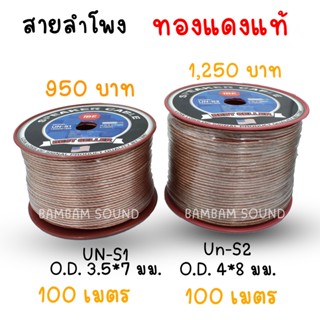 ตุ๊กตาติดรถ สายลำโพง TBE รุ่น UN S1/S2 ยกม้วน 100เมตร สำหรับเสียงกลางแหลม เสียงซับเบส