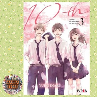 10th เมื่อผมและเธอรักเขา เล่ม 1-3 มือ 1 แถมโปสการ์ด พร้อมส่ง