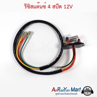 รีซิสแต๊นซ์ 4 สปีด 12V