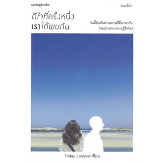 หนังสือ ดีใจที่ครั้งหนึ่งเราได้พบกัน