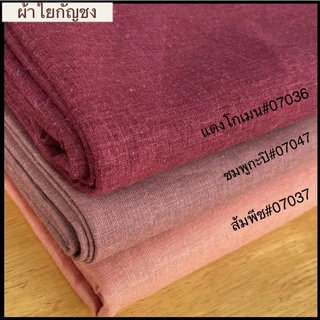 ผ้าใยกัญชง เกรด A เนื้อหนา ผ้าหน้ากว้างประมาณ 54”-58”” (ตัดขายหน่วยเป็นหลายาวต่อเนื่องตามออเดอร์)