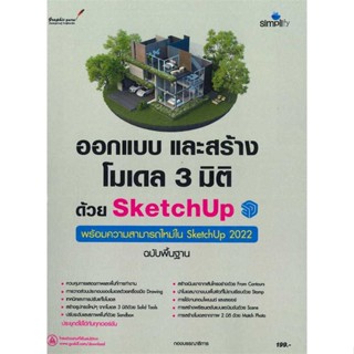 หนังสือ ออกแบบและสร้างโมเดล 3 มิติด้วย SketchUp &gt;&gt; หนังสือคอมพิวเตอร์ กราฟฟิก/มัลติมีเดีย สินค้าใหม่ มือหนึ่ง พร้อมส่ง