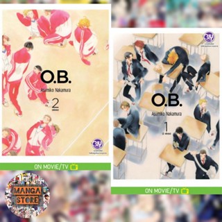 O.B. เล่ม 1-2 มือ 1 พร้อมส่ง