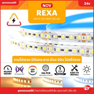 ไฟเส้น Led NOV รุ่น Rexa 24v 120led/เมตร มีกันไฟกระชาก ยาว 20 เมตร ประกัน 1 ปี ส่งสินค้าจากไทยมีหน้าร้าน