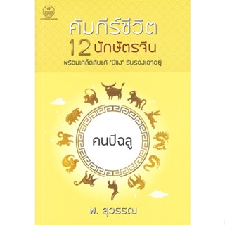 หนังสือ คนปีฉลู คัมภีร์ชีวิต 12 นักษัตรจีน พร้อมเคล็ดลับแก้ "ปีชง" รับรองเอาอยู่