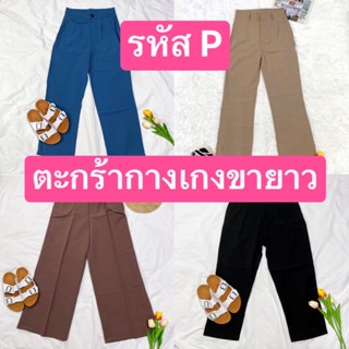 รหัส P01 - P30 กางเกงทรงบอย ทรงกระบอก ใส่ทำงาน