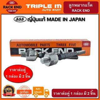 555 ลูกหมากแร็ค HONDA CIVIC FD ปี2006-2011 1.8 (แพ๊กคู่ 2ตัว) ญี่ปุ่นแท้100% (SRH030)