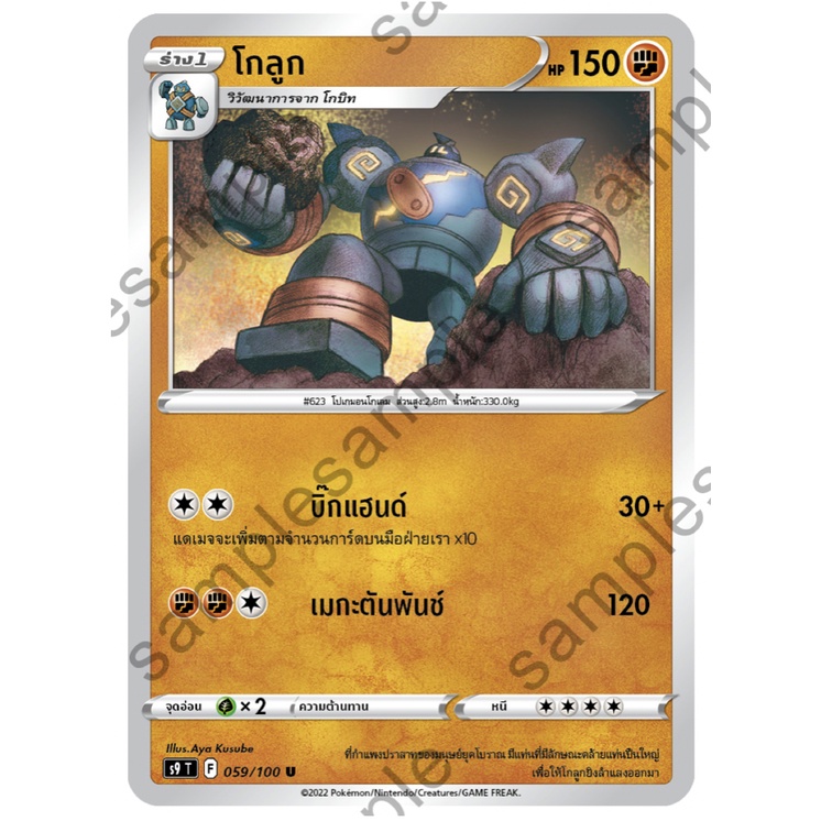 โกลูก 059/100 U - สตาร์เบิร์ท [s9 T] การ์ดโปเกมอน (Pokemon Trading Card Game)