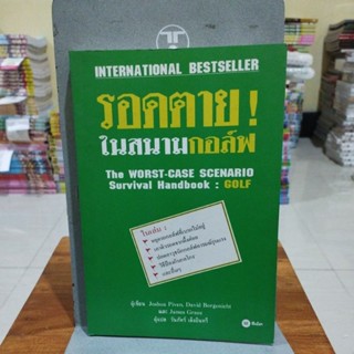 รอดตายในสนามกอล์ฟ วันภัทร์ เล็งอินทรี แปล