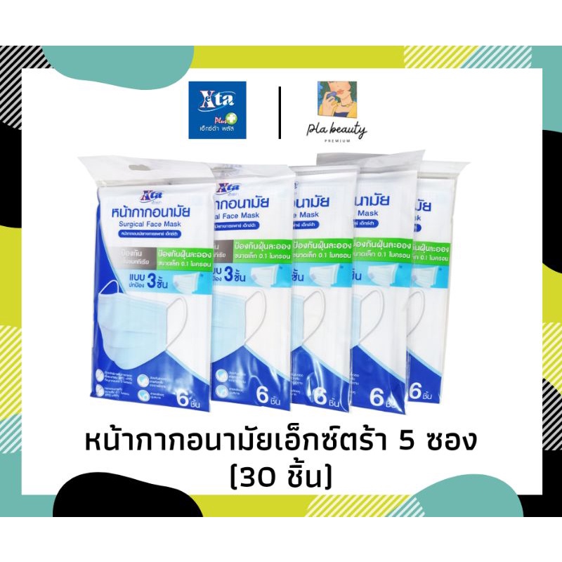 eXta หน้ากากอนามัยเอ็กซ์ต้า (ซอง 6 ชิ้น) หนา 3 ชั้น สีฟ้า สีดำ ไม่เป็นขุย ไม่คันหน้า