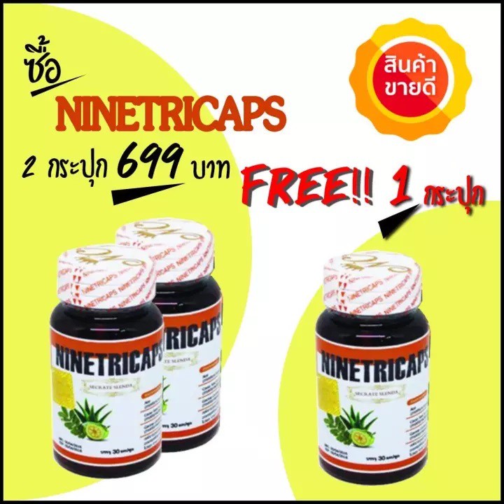 (ขายส่ง) (โปรโมชั่นพิเศษ 2 FREE 1) สมุนไพรลดน้ำหนัก ไนท์ตริแคป Ninetricap