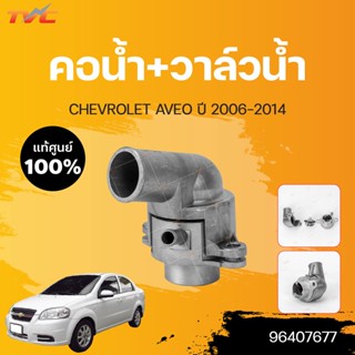 แท้ศูนย์!!! คอน้ำ+วาล์วน้ำ AVEO CHEVROLET AVEO ปี 2006-2014  (1ชิ้น) | CHEVROLET