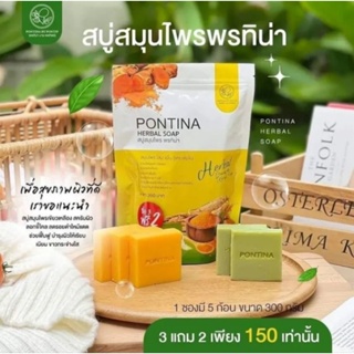 สบู่สมุนไพร พรทิน่า สบู่พรทิน่า Pontina Herbal Soap 1ซอง5ก้อน300g