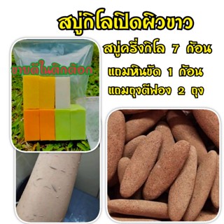 พร้อมส่ง สบู่เปิดผิวขาวเร่งขาว X10 (((  สบู่ครึ่งกิโลกรัม แถมหินขัด 1 แถมถุงตีฟอง 2 ถุง ))) ตัวขายดีใน TikTok