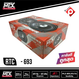 MTX RTC693 ลำโพงติดรถยนต์ 6x9นิ้ว เบสหนักเสียงดีราคา 1590 บาท เครื่องเสียงรถยนต์ แกนร่วม3ทาง ลำโพง6x9mtx