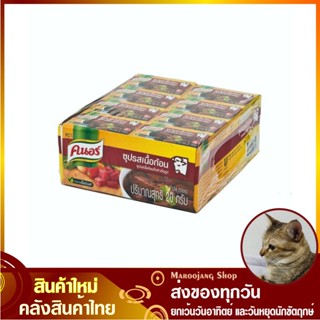 ซุปก้อน รสเนื้อ 20 กรัม (แพ็ค24กล่อง48ก้อน) Knorr คนอร์ ซุปก้อนรสเนื้อ ซุปเนื้อก้อน ซุปก้อนเนื้อ ซุบก้อน ซุ๊บก้อน ซุ๊ปก้