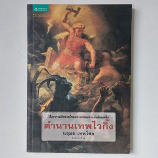 หนังสือ ตำนานเทพไวกิ้ง - นฤมล เพทไชย