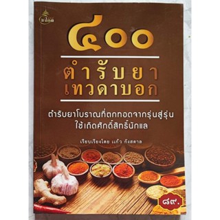 ้400 ตำรับยาเทวดาบอก