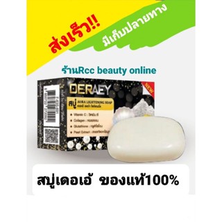 เดอเอ้ ออร่า ไลท์เทนนิ่ง โซ” สบู่ดร.เอ้ DERAEY SOAP สบู่80g.