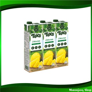 น้ำผลไม้ น้ำสับปะรด 970 มล. (แพ็ค3กล่อง) Tipco ทิปโก้ Pineapple Fruit Juice รสสับปะรด น้ำสับปะรถ น้ำสับปะรส น้ำสัปปะรด น