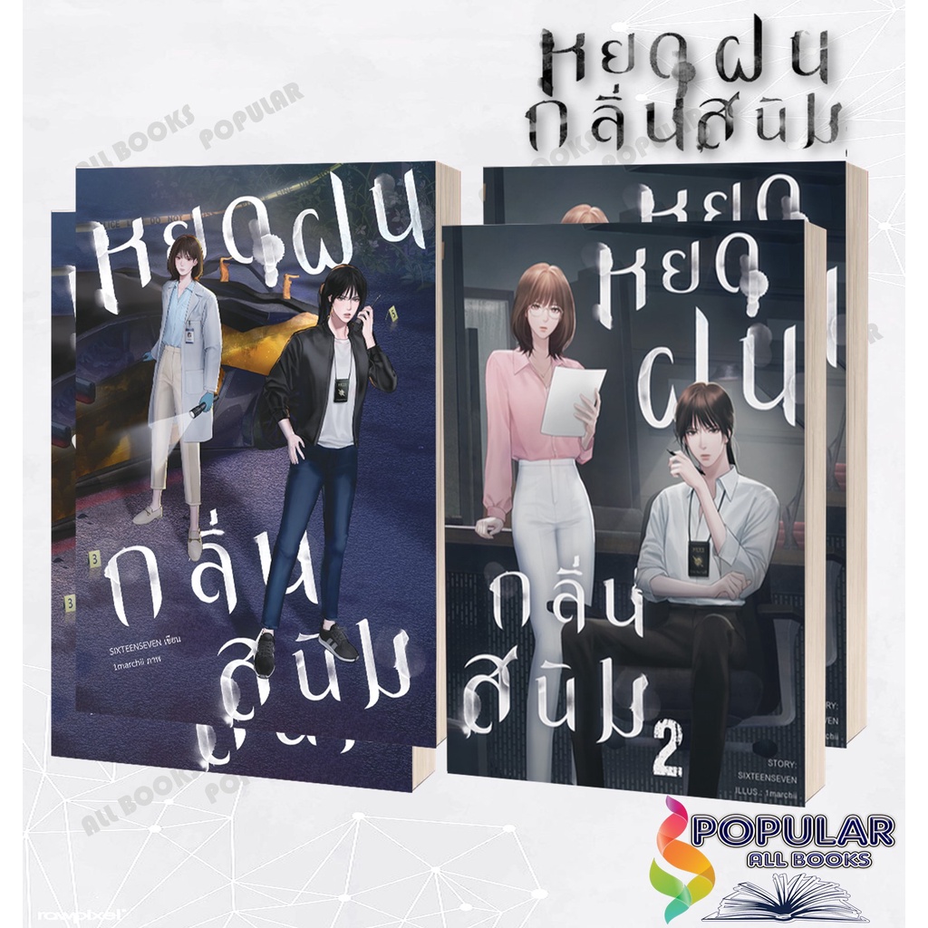 หนังสือ หยดฝนกลิ่นสนิม เล่ม 2 (2เล่มจบ)