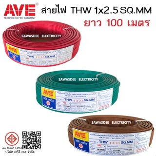 AVE THW 1 x 2.5 SQ.MM ยาว 100 เมตร สีเหลือง/สีเหลืองเขียว/สีเขียว/สีน้ำตาล/สีแดง ชนิดตัวนำสายแข็ง ใช้งานทั่วไป 450/750V