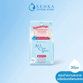 [สูตรใหม่] SENKA เซนกะ ออล เคลียร์ ชีท มอยส์ 30 แผ่น