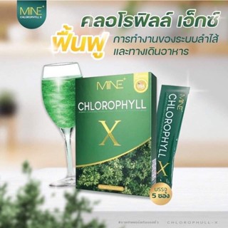 Mine chlorophyll X คลอโรฟิลล์เอ็กซ์ คลอโรฟิลล์มายมิ้น  (1 กล่อง มี 5 ซอง)