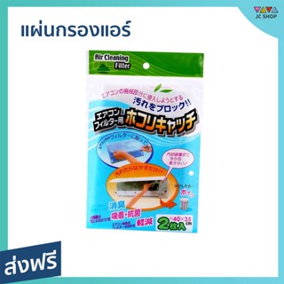 🔥แพ็ค10🔥 แผ่นกรองแอร์ 1 ถุง​ มี 2 ชิ้น กรองฝุ่นขนาดเล็ก - แผ่นกรอง แผ่นฟอกอากาศ แผ่นกรองอากาศแอร์ แผ่นกรองอากาศ