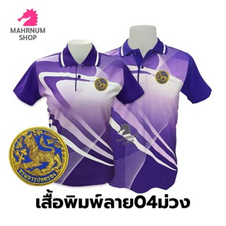 เสื้อโปโลพิมพ์ลาย(04ม่วง) ปักตรากรมการปกครอง(สิงห์)