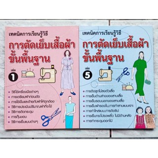 หนังสือตัดเย็บเสื้อผ้าขั้นพื้นฐาน เล่ม1 และ เล่ม5