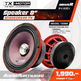 ลำโพง TX-MOTOR 8ปากแตร 8นิ้วไดร์ 8"145x20x49  3.6-8 Ohmลำโพงรถแข่งอันดับต้นๆของเมืองไทย เจ้าแรกและเจ้าเดียวในไทย