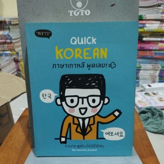 ภาษาเกาหลีพูดเลย quick korean