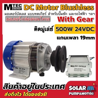 MTEC มอเตอร์บัสเลสติดมูเล่ 500W 24VDC (ทดเกียร์) พร้อมกล่องคอนโทรล สำหรับปั๊มชัก กังหัน ฯลฯ