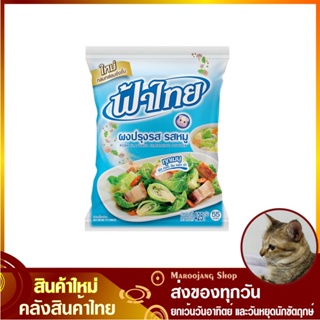 ผงปรุงรส รสหมู 400 กรัม Fa Thai ฟ้าไทย ผงปรุงรสหมู ผงรสหมู ผงฟ้าไทย Pork Flavored Seasoning Powder