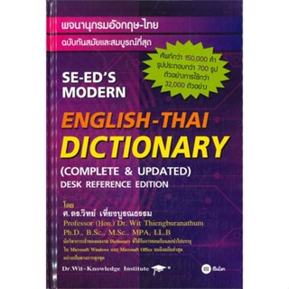 หนังสือ พจนานุกรมอังกฤษ-ไทย ENGLISH-THAI DICTIONARY