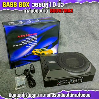 ดอกลำโพง BASS BOX SUBBOX 10" วอยส์คู่ ซับวูฟเฟอร์  จำนวน 1 เครื่อง (เบสบ็อกซ์ 1013V) ให้เสียง