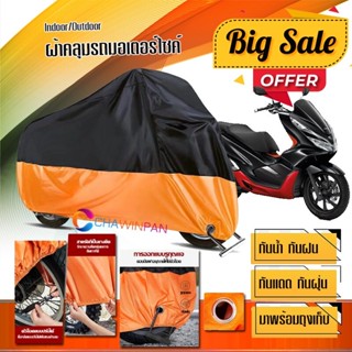 ผ้าคลุมมอเตอร์ไซค์ Honda-PCX สีดำส้ม เนื้อผ้าหนา กันน้ำ ผ้าคลุมรถมอตอร์ไซค์ Motorcycle Cover Orange-Black Color