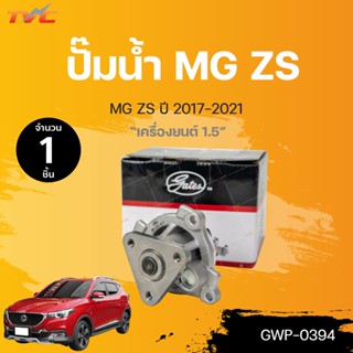 ปั๊มน้ำ MG ZS เครื่องยนต์ 1.5 ปี 2013-2018 (1ชิ้น) | GATES