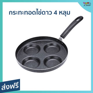 กระทะ 4 หลุม ขนาด 24 ซม. แบบหลุมวงกลม ประหยัดเวลา ทำความสะอาดง่าย - กระทะทอดไข่ดาว กระทะทอดไข่ กระทะทอด กระทะทอด4หลุม